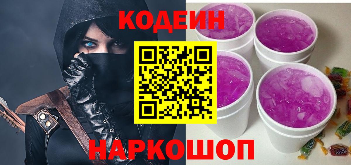 Кодеин Purple Drank  Codein напиток Lean (лин)  Вход с VPN  Каменск-Уральский 